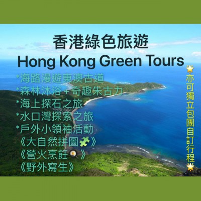 本地綠色旅遊 Hong Kong Green Tour Day Trip   