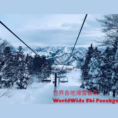 世界各地滑雪套票 Worldwide ski package  