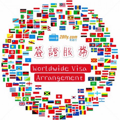 世界各地簽證服務 Worldwide Visa Arrangement   