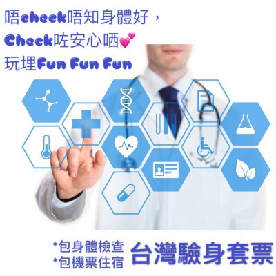 台灣體檢旅遊套票 Taiwan Body Check Pacakge   