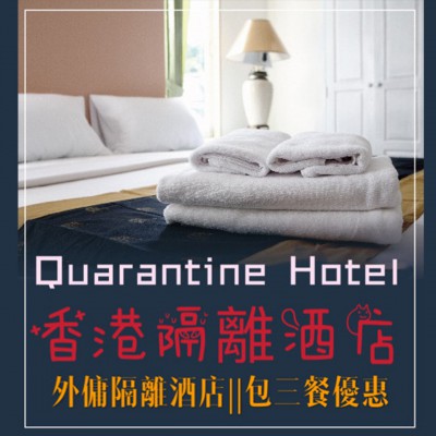 香港隔離酒店 Quarantine Hotel 