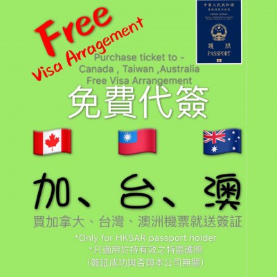 免費代簽 Free visa arrangement 